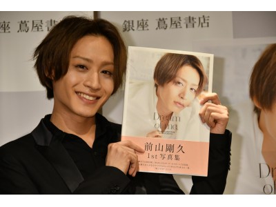 前山剛久、セルフプロデュースの1st写真集会見で感激!!「みんなの『夢』が叶った写真集」