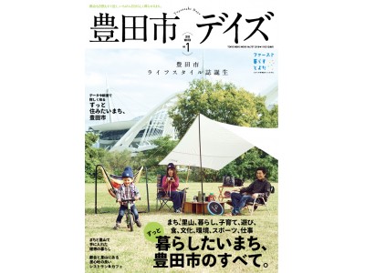 愛知県豊田市のライフスタイル誌　「豊田市デイズ」誕生