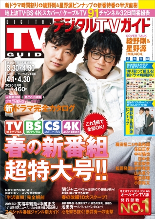 綾野剛と星野源が デジタルtvガイド 春の新番組超特大号 で垣間見せる確 株式会社東京ニュース通信社 プレスリリース