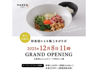 12/8オープン！大阪の人気ラーメン店「maren」グループ5店舗目が、東京初進出で渋谷に上陸！