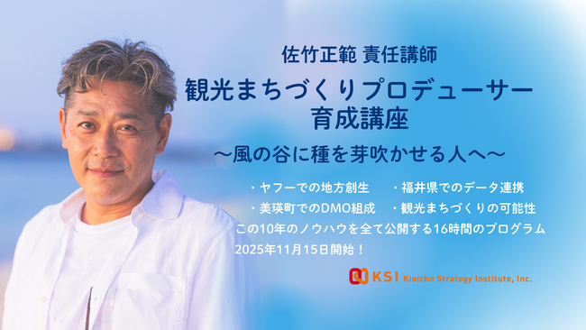 【佐竹正範 責任講師】 観光まちづくりプロデューサー育成講座　～風の谷に種を芽吹かせる人へ～　を開始します