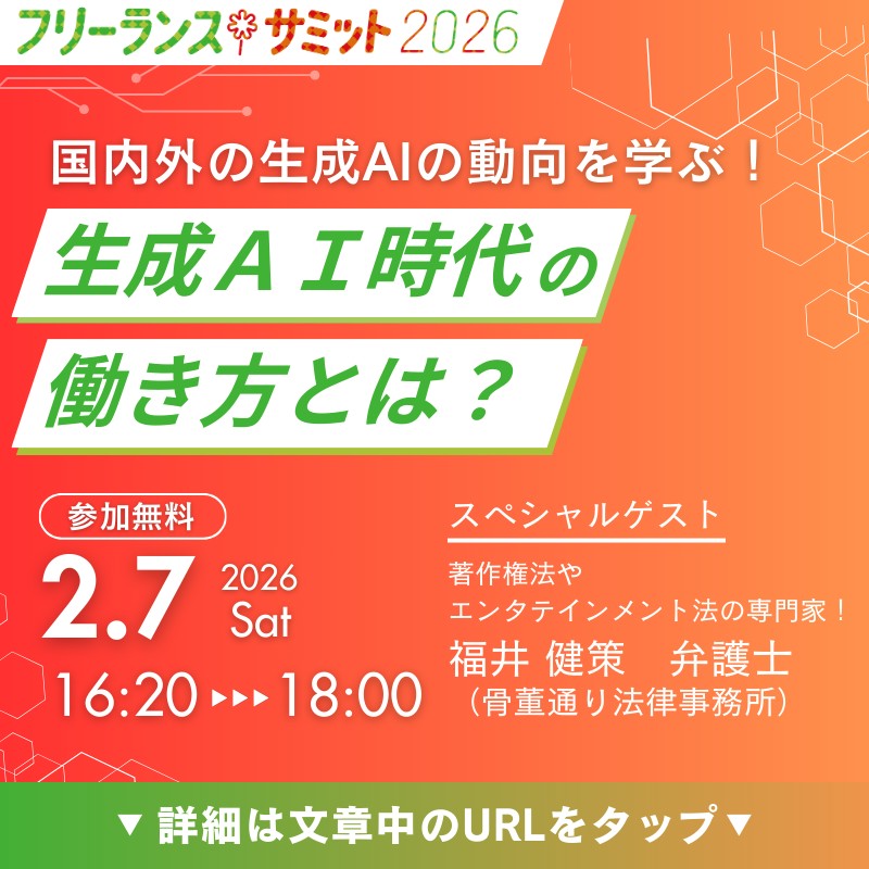 ～生成AI時代のフリーランスの働き方とは？～　フリーランスサミッ…