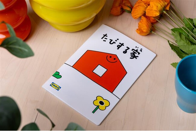 プレスリリース「イケア、国内で初めて家での暮らしを振り返り対話のきっかけをつくる絵本「たびする家（いえ）」を制作8月1日「やっぱり家の日」に合わせ電子版を公開」のイメージ画像