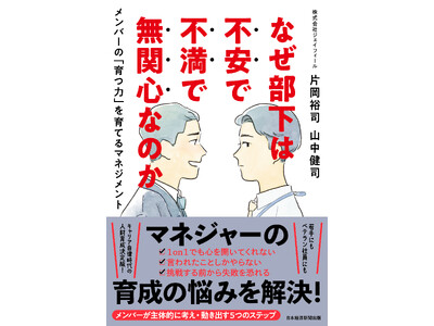 『なぜ部下は不安で不満で無関心なのか』2024年11月14日（木）、日経ＢＰ（日本経済新聞出版）より発売！