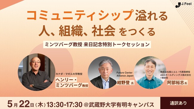 世界的な経営学者である「ヘンリー・ミンツバーグ教授」の来日特別講演が株式会社ジェイフィール主催で開催！！
