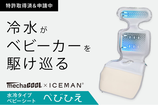 【業界初】冷水がベビーカーの中を駆け巡る！猛暑から赤ちゃんを守る水冷式ベビーカーシート新発売