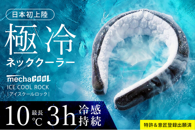 【日本初上陸】圧倒的冷感！今までのネッククーラーで満足できなかった方必見！国際特許・意匠登録出願済 アイスクールロック新発売！