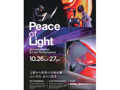 上野・不忍池　映像アートインスタレーション×ライブ×食　　　　　　　　　　　　　『Peace of Light（ピースオブライト）』10/26（土）10/27（日）開催