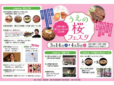 “うえの桜フェスタ2026”　～上野の桜と日本全国47都道府県グルメ＆エンタメが大集合！～