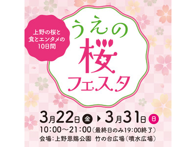 “うえの桜フェスタ２０２４”～上野の桜と食とエンタメの10日間～