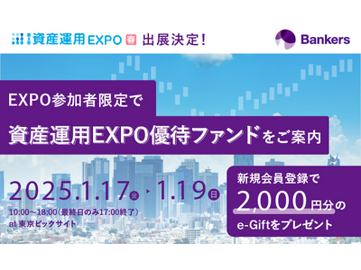 株式会社バンカーズ、第8回資産運用EXPO春 出展のご案内