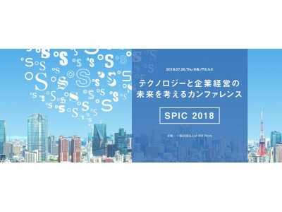 テクノロジー×生産性カンファレンス「SPIC 2018」2018年7月26日(木) 開催のお知らせ