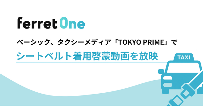 ベーシック、タクシーメディア「TOKYO PRIME」でシートベルト着用啓蒙動画を放映