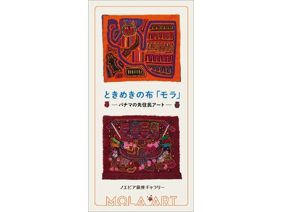 【ノエビア銀座ギャラリー】“ときめきの布「モラ」 -パナマの先住民アート-”開催