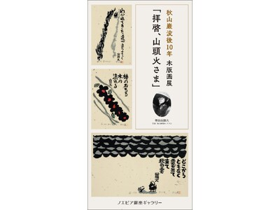 【ノエビア銀座ギャラリー】秋山巌没後10年 木版画展 「拝啓、山頭火さま」開催
