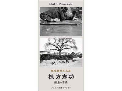 【ノエビア銀座ギャラリー】飯窪敏彦写真展 「棟方志功 鎌倉-青森」開催