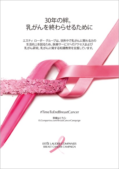エスティ ローダー グループ 2022 乳がんキャンペーン／「乳がんを終わらせる」願いの声を ”行動”のチカラに　SNSキャンペーン「Pink Ribbon Voices」を開始