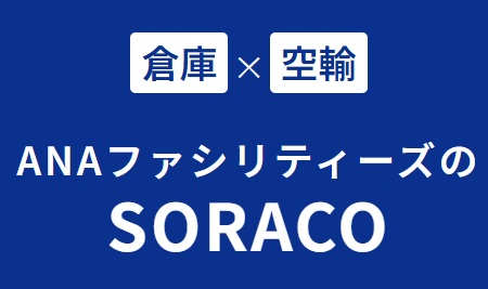 ANAファシリティーズはANA Cargoと連携し新サービス「SORACO」を開始します