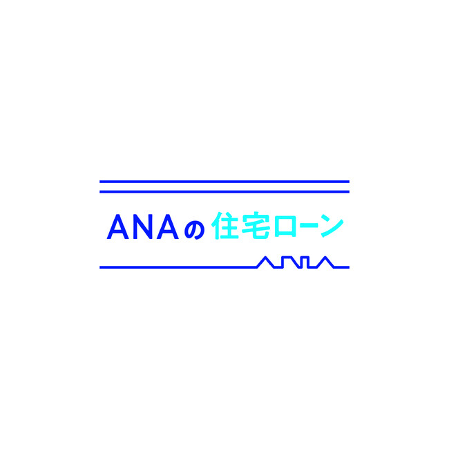 住宅ローンのご利用でもれなくダブルマイル！ANAファシリティーズが「ANAの住宅ローン」ダブルマイルキャンペーン実施
