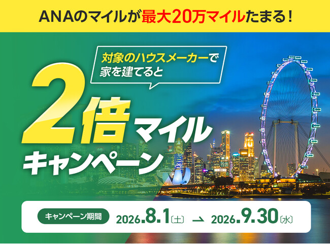 【ANAの住まい】注文住宅をご検討中の方へ！「ダブルマイルキャンペーン」を8月1日より開催