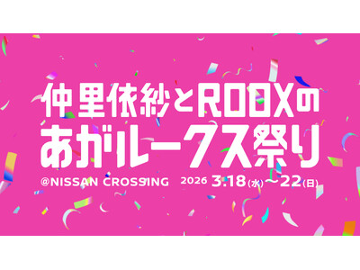 3月18日（水）～22日（日）、銀座のNISSAN CROSSINGが仲里依紗プロデュースブランド「RE...