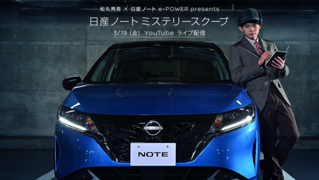 松丸亮吾 日産ノート E Power Presents オンライン謎解きイベント 日産ノートミステリースクープ 3月19日 金 開催 Cube ニュース