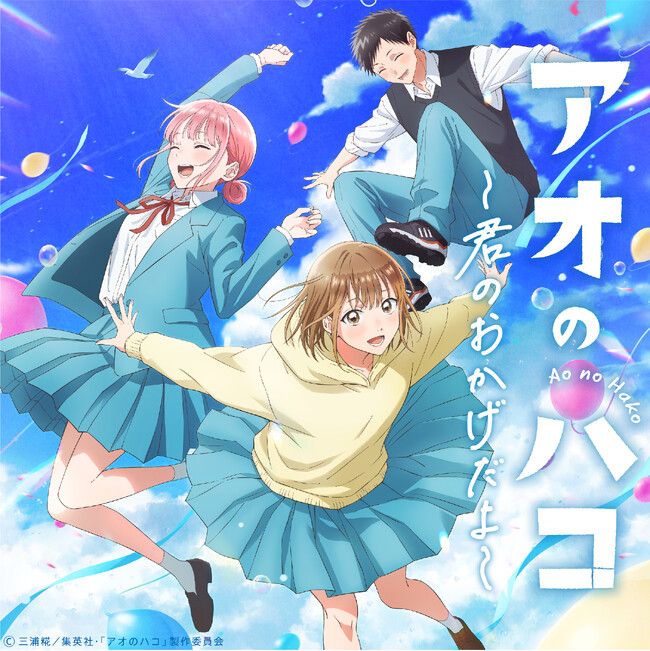 渋谷の街が『アオのハコ』一色に！？最終話放送直前！ TVアニメ『アオのハコ』ラスト１本！ アニメ最終回記念イベント開催！