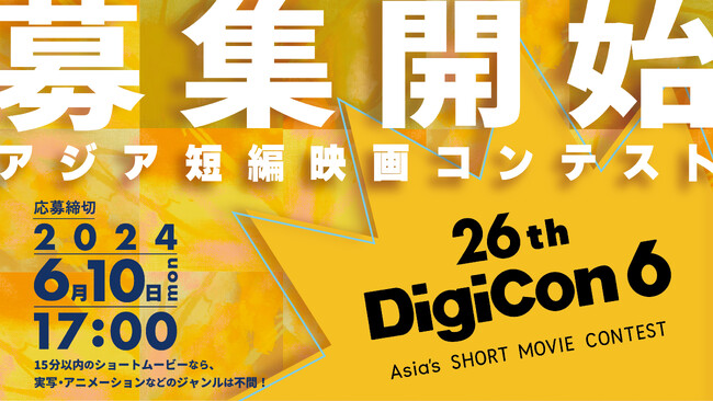 短編映画コンテスト「26th DigiCon6 ASIA」開催決定！３月４日（月）より作品募集開始！のメイン画像