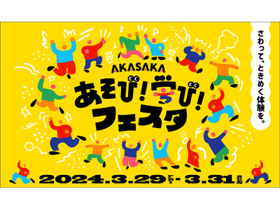 ３月２９日（金）～３１日（日）開催決定！！赤坂サカスに子どもが遊んで学べる広場が誕生！「AKASAKAあ...