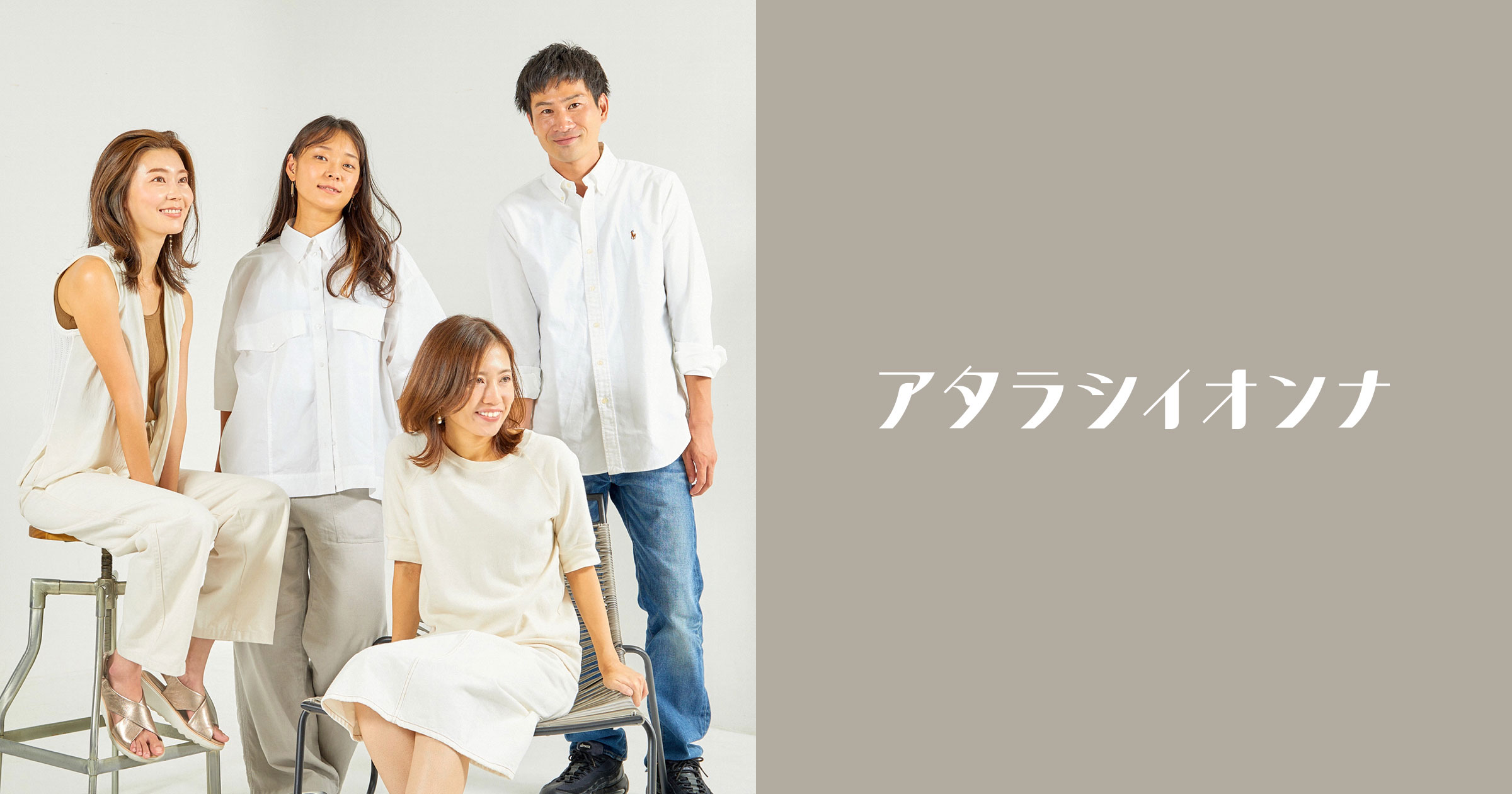 ”新時代の女性”に向けた事業プロデュースブランド「アタラシイオンナ」を提供開始