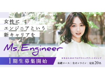 女性のためのプログラミングブートキャンプ「Ms.Engineer」1期生募集開始。最短6ヶ月で未経験から本気でエンジニアに転向したい女性を全面サポート