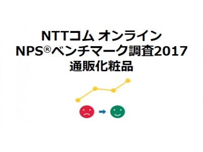 NTTコム オンライン、通販化粧品を対象にしたNPS(R)ベンチマーク調査2017結果を発表