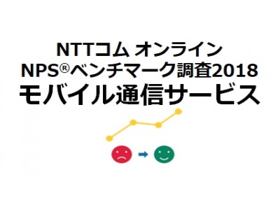 NTTコム オンライン、モバイル通信サービス業界を対象にしたNPS(R)ベンチマーク調査2018の結果を発表