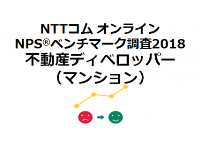 NTTコム オンライン、不動産ディベロッパー業界（マンション）を対象にしたNPS(R)ベンチマーク調査2018の結果を発表