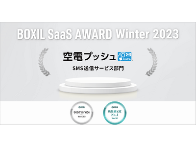 NTTコム オンラインの「空電プッシュ」「ビデオトーク」が「BOXIL SaaS AWARD Winter 2023」 にてそれぞれの部門で『Good Service』『機能満足度No.1』などを受賞