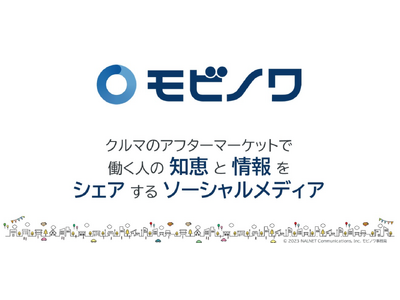 クルマのアフターマーケットで働く人の知恵と情報をシェアするソーシャルメディア「モビノワ」公開！