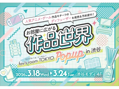 【ＧＳＩクレオス】第二回『fav’s room TOKYO POP UP in 渋谷』渋谷モディにて開催決定！！