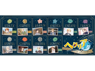 【ＧＳＩクレオス】推し活雑貨ブランド「fav’s room TOKYO」から、アニメ『ヘタリア World★Stars』のキャラクターをモチーフにしたディフューザーが新登場！