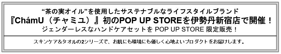 “茶の実オイル”を使用したサステナブルなライフスタイルブランド『ChamU（チャミユ）』初のPOP UP STOREを伊勢丹新宿店で開催！