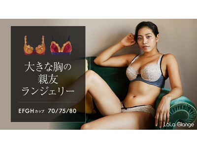 グラマーさん向けランジェリーブランド【LaLa Glange（ララ・グランジェ）】が新発想ノンパデッドブラ／三角ブラレットのクラウドファンディングを開始