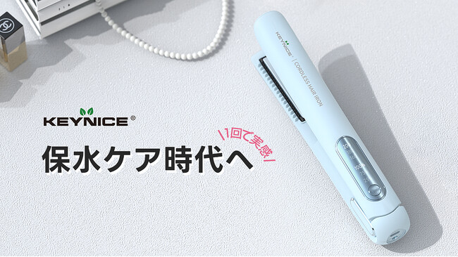 「理想のヘアスタイルへ！」熱ダメージを抑えて、髪にうるおいとツヤを。KEYNICEのコードレスヘアアイロン｜新登場アイテム！