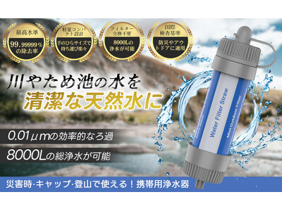 日本企業開発携帯浄水器！価格2,680円！！！濾過器 8000L 中空糸膜浄水器 アウトドア キャンプ 災害 非常用 防災グッズ 簡易浄水器 登山用 地震 災害 軽量コンパクト 日本正規品 28k