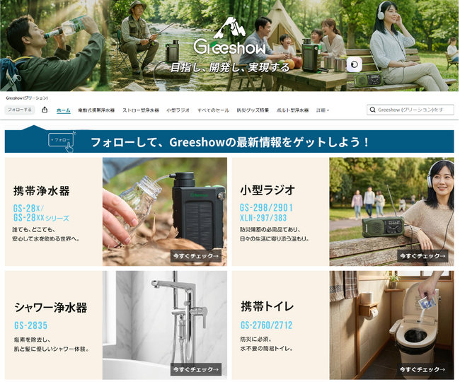 Greeshow アマゾンジャパン公式ストアは既に運営中！防災・アウトドア・家庭用全品目を簡単購入、正規品で安心利用