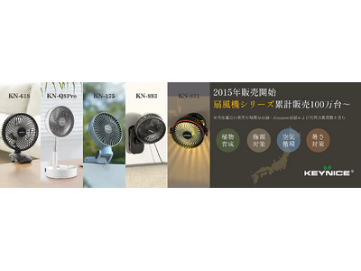 【メディア取材向け・KEYNICE】デザインと機能性を両立！サーキュレーターからコードレスヘアアイロンまで、扇風機・ヘアアイロンの全ラインナップをサンプル提供可能！
