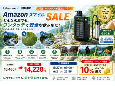 【災害備蓄・アウトドア対策に】AmazonスマイルSALEで人気のGreeshow電動浄水器「GS-2811」がお得。川の水・雨水・沢水を安全な飲み水へ。停電時も使える3WAY電源搭載。