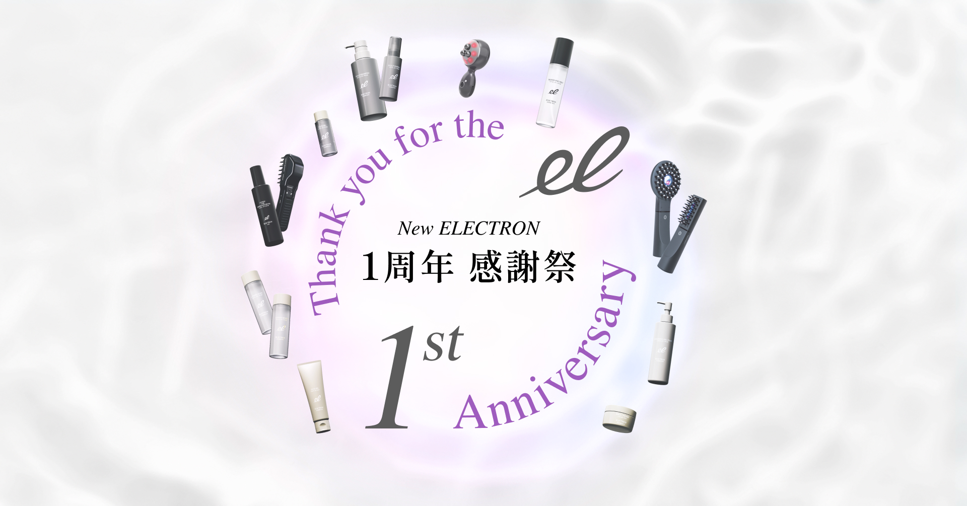 『ELECTRON（エレクトロン）』ブランドリニューアル1周年記念！“New ELECTRON 1周年 感謝祭”を開催