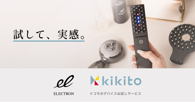 NTTドコモのデバイスお試しサービス「kikito」にて、ブラシ型低周波美容機器『デンキバリブラシ(R)2.0 +ボディ』、RF/EMS美顔器『エネボール(R)』の取り扱いがスタート!