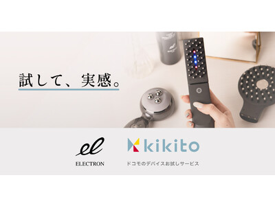 NTTドコモのデバイスお試しサービス「kikito」にて、ブラシ型低周波美容機器『デンキバリブラシ(R)2.0  ボディ』、RF/EMS美顔器『エネボール(R)』の取り扱いがスタート！