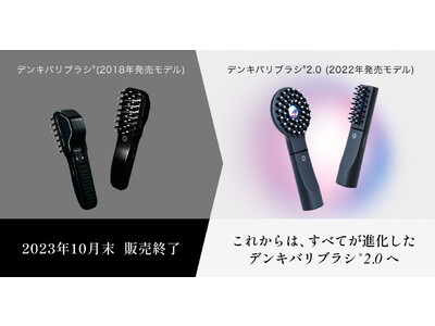 DENKI BARI BRUSH(R)『デンキバリブラシ(R)』前モデルの販売終了ならびにサポート終了時期のお知らせ