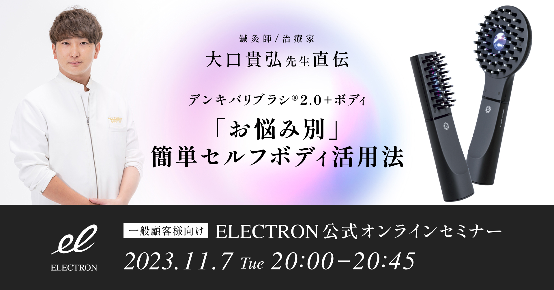 鍼灸師 大口貴弘氏 直伝『デンキバリブラシ(R)2.0 ₊ボディ』を使いこなす、お悩み別の使用方法をオンラインセミナーにてご紹介！お得に試せるクーポンも！